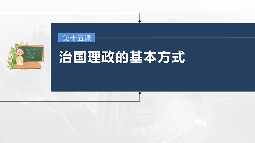 部編版高考政治一輪復習課件  第15課 治國理政的基本方式第3頁
