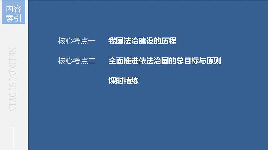 部編版高考政治一輪復習課件  第15課 治國理政的基本方式第6頁