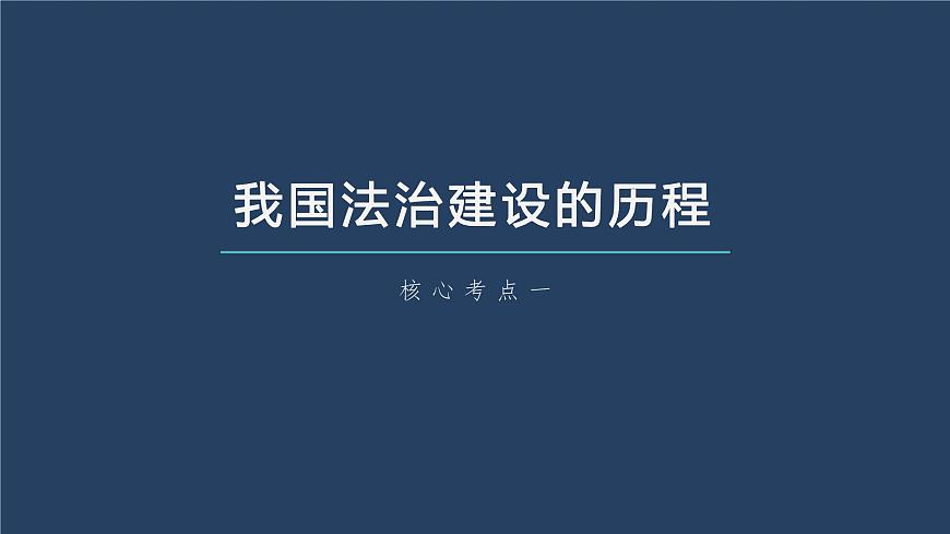 部編版高考政治一輪復習課件  第15課 治國理政的基本方式第7頁