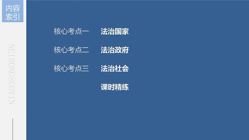 部編版高考政治一輪復(fù)習(xí)課件  第16課 法治中國建設(shè)第7頁