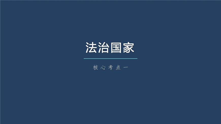 部編版高考政治一輪復(fù)習(xí)課件  第16課 法治中國建設(shè)第8頁