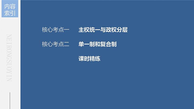 部编版高考政治一轮复习课件 第27课 第2课时 国家的结构形式第7页