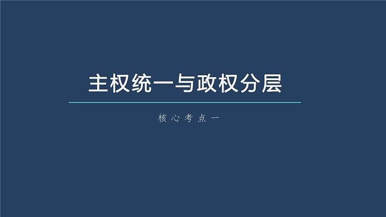 部编版高考政治一轮复习课件 第27课 第2课时 国家的结构形式第8页