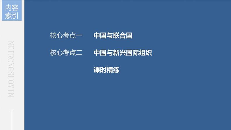 部编版高考政治一轮复习课件 第30课 第2课时 中国与国际组织第7页