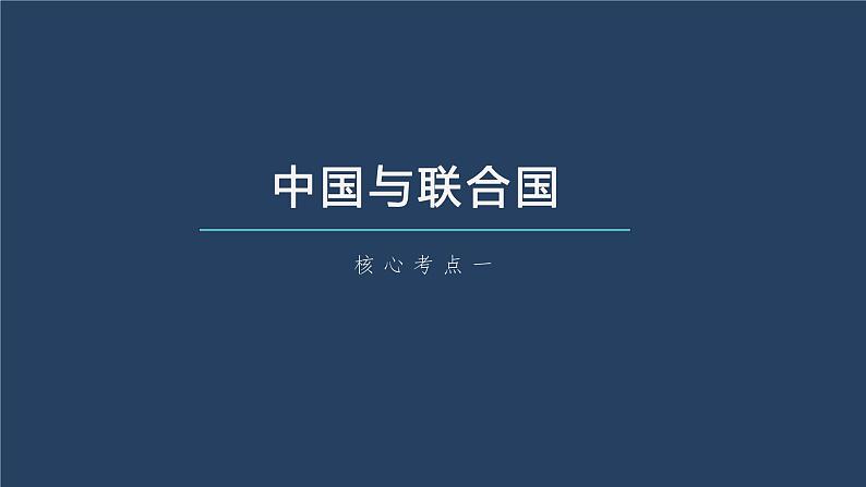 部编版高考政治一轮复习课件 第30课 第2课时 中国与国际组织第8页