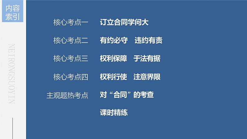 部编版高考政治一轮复习课件 第31课 第2课时 信守合同与侵权责任第8页
