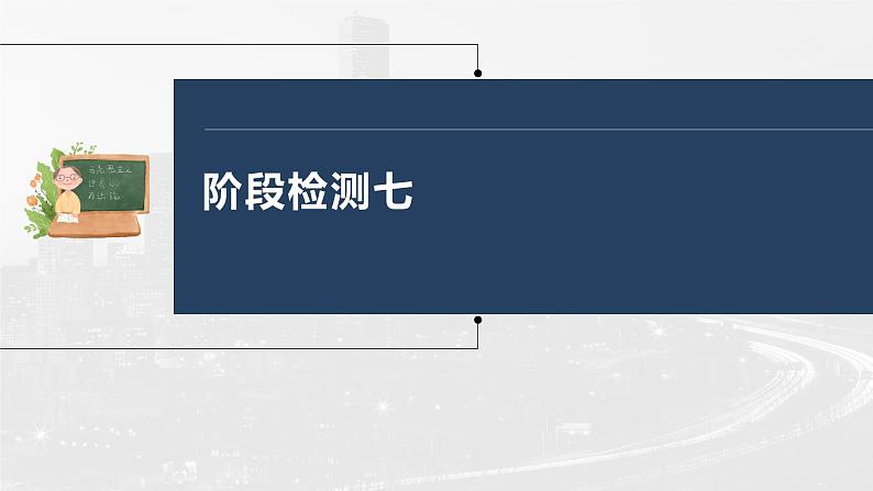 部编版高考政治一轮复习课件 阶段检测703
