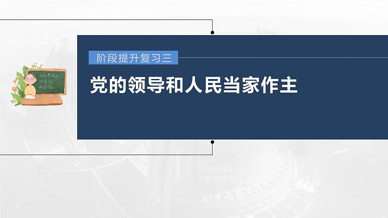 部编版高考政治一轮复习课件 阶段提升复习3 党的领导和人民当家作主第3页