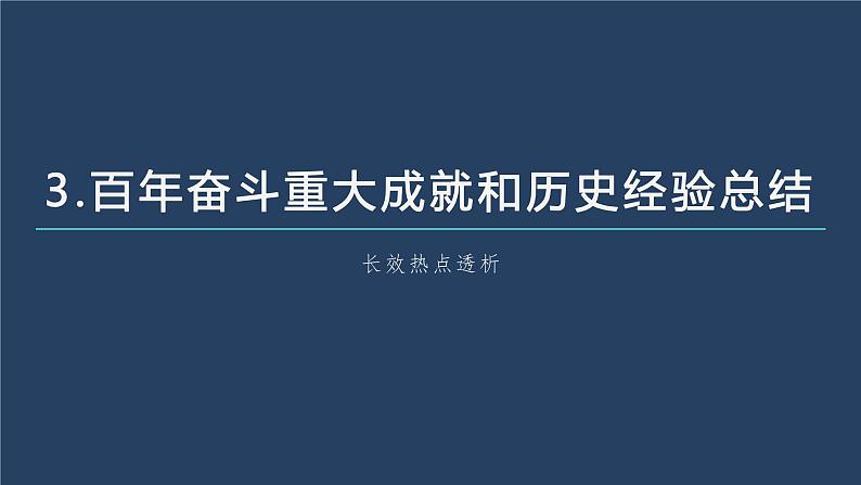 部编版高考政治一轮复习课件 阶段提升复习3 党的领导和人民当家作主第7页