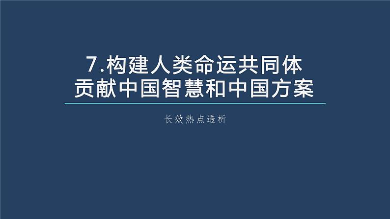部编版高考政治一轮复习课件 阶段提升复习7 当代国际政治与经济第7页