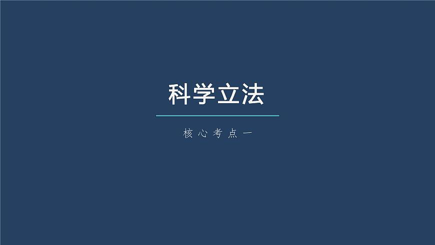 部編版高考政治一輪復(fù)習(xí)課件  第17課 第1課時(shí)　科學(xué)立法與嚴(yán)格執(zhí)法第7頁