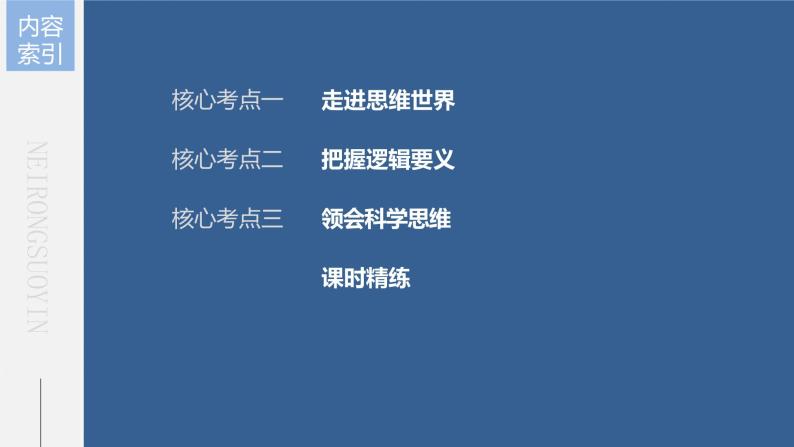 部编版高考政治一轮复习课件  第35课 树立科学思维观念08