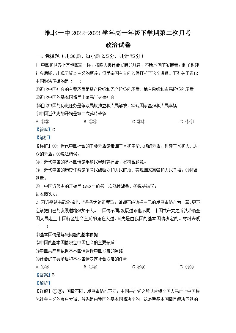 安徽省淮北市第一中学2022-2023学年高一政治下学期第二次月考试题(Word版附解析)01