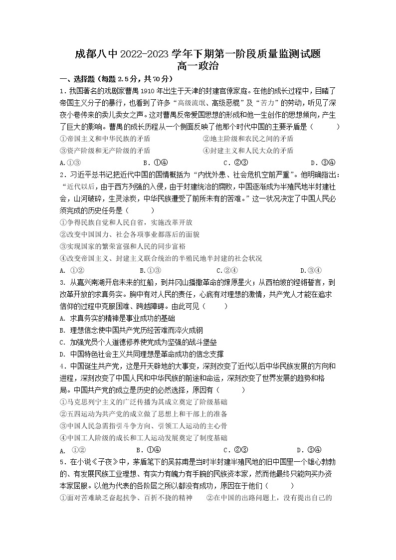 四川省成都市第八中学2022-2023学年高一政治下学期第一次月考试题（Word版附答案）01