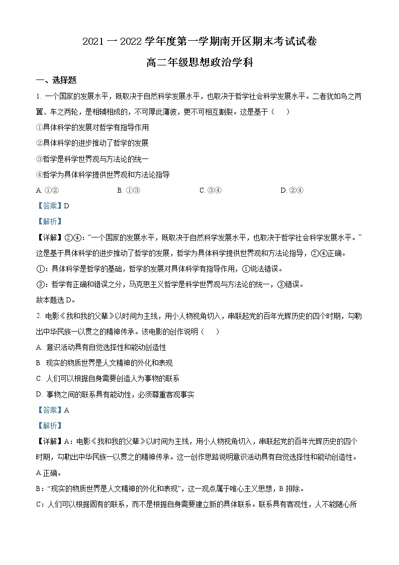 2022天津南开区高二上学期期末考试政治试题含解析01