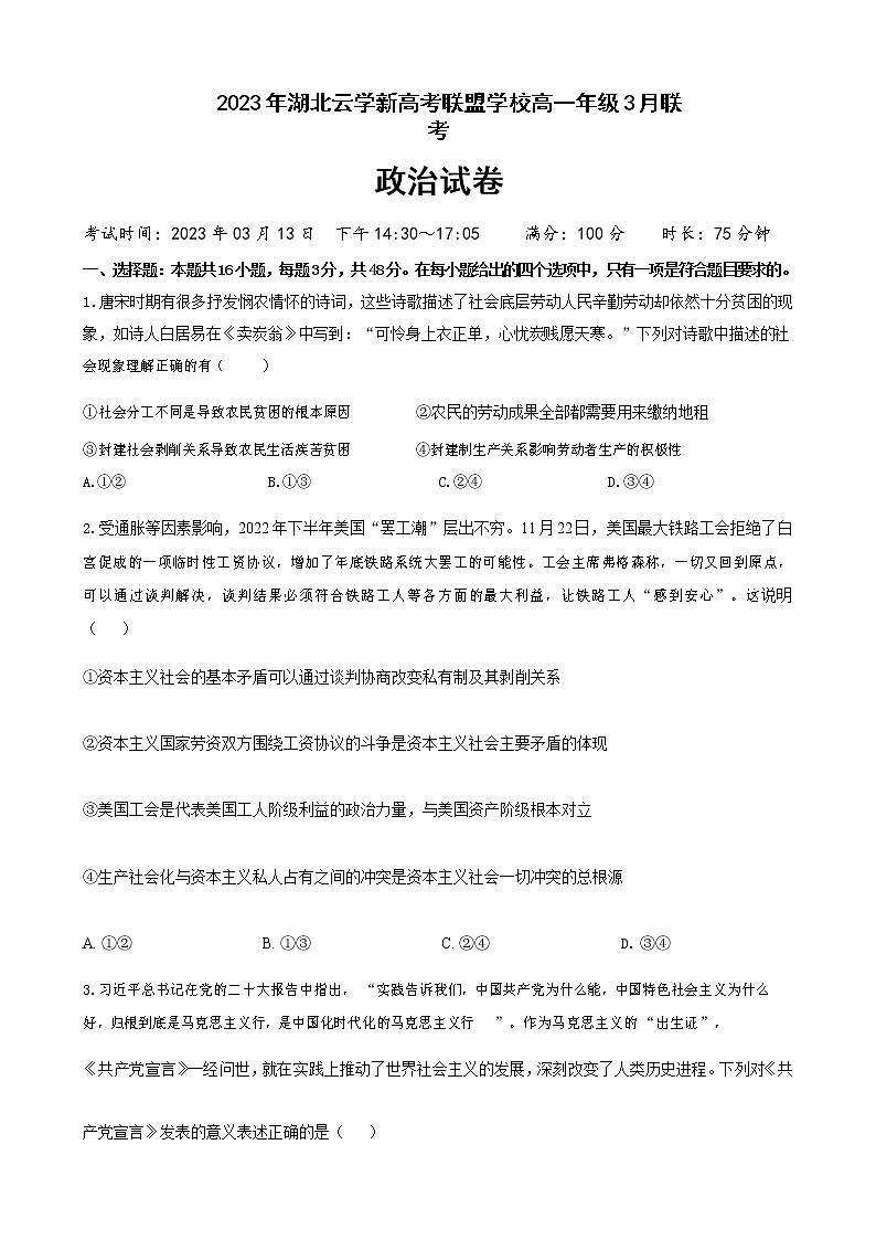湖北省云学新高考联盟学校2022-2023学年高一3月联考政治试题含答案01