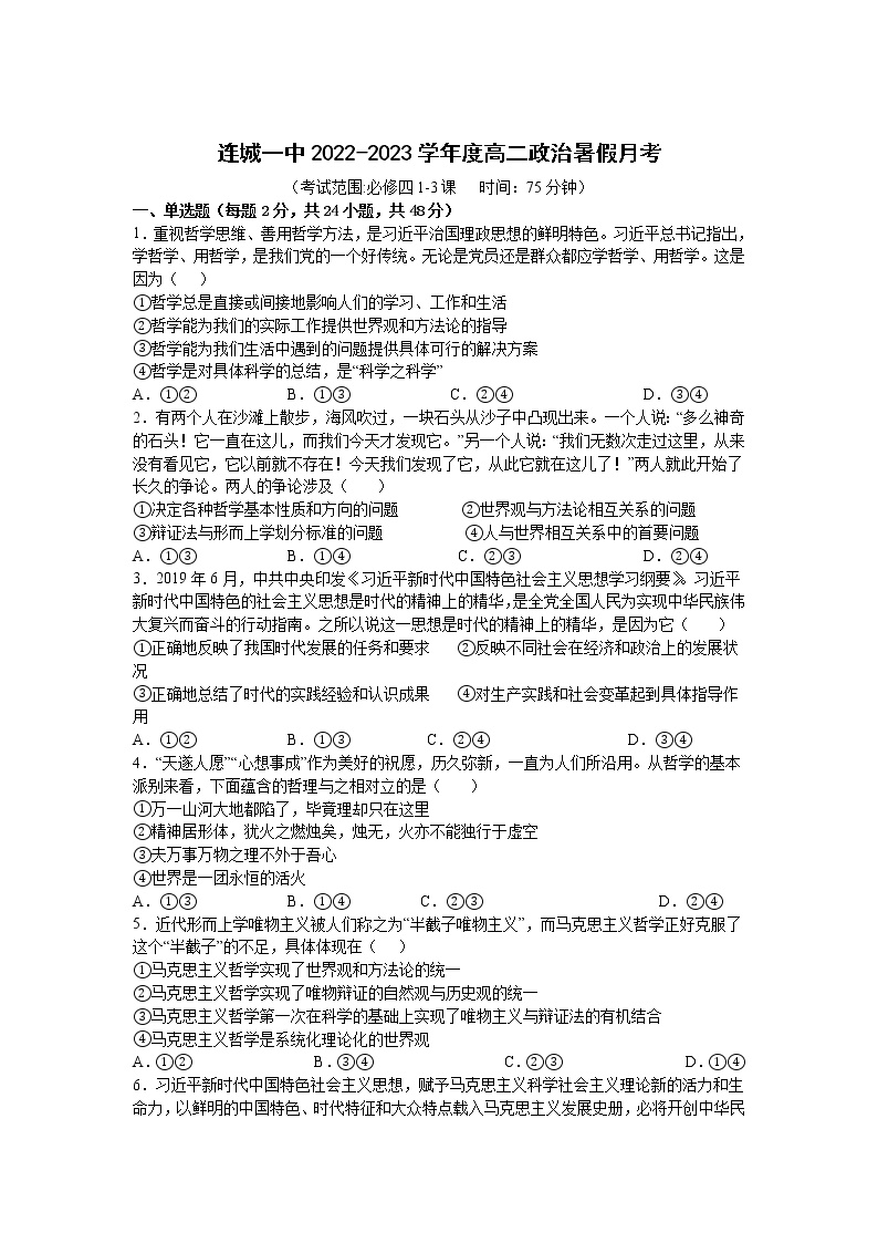 2022-2023学年福建省连城县第一中学高二上学期暑期考政治试卷含答案