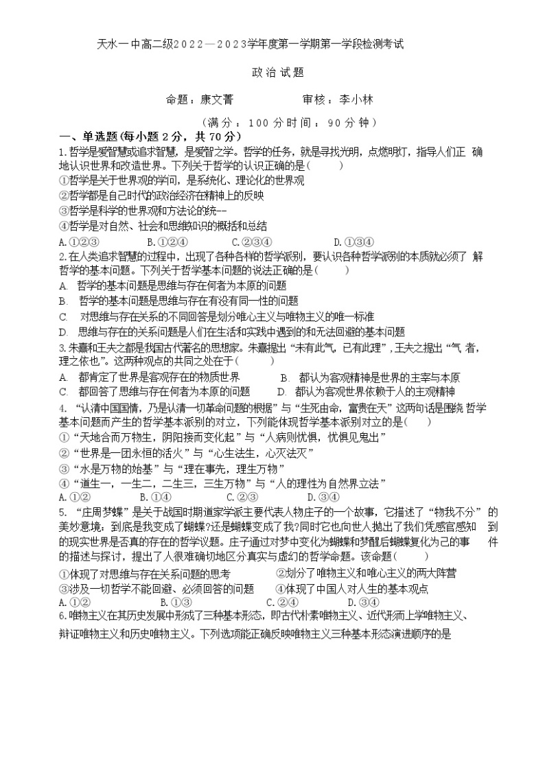 2022-2023学年甘肃省天水市第一中学高二上学期第一学段检测（月考）政治试题含答案01