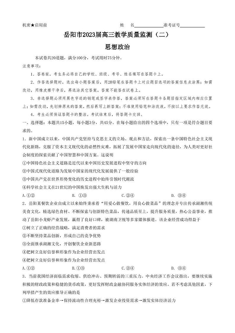 2022-2023学年湖南省岳阳市高三下学期教学质量监测(二) 政治(PDF版)第1页