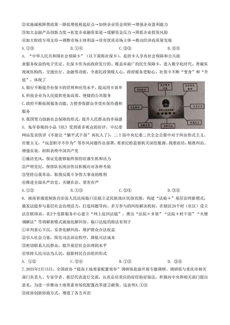 2022-2023学年湖南省岳阳市高三下学期教学质量监测(二) 政治(PDF版)第2页