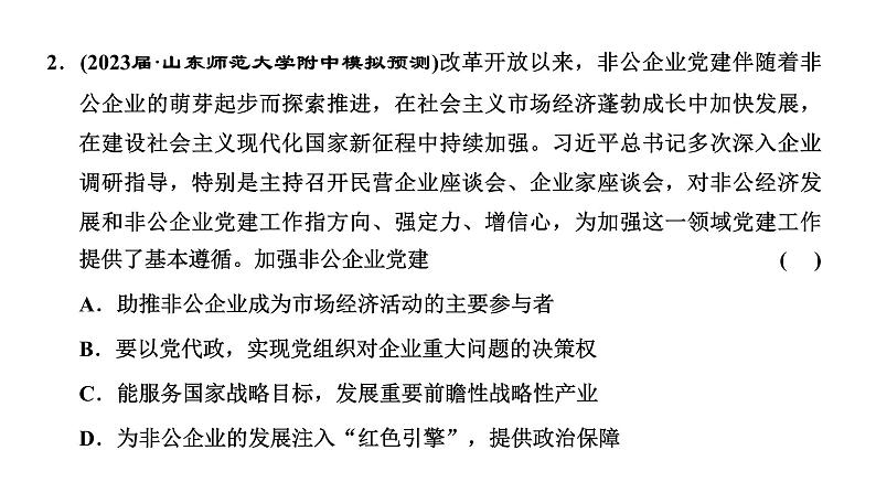 专题二 我国的基本经济制度-2022-2023学年高考政治统编版二轮复习课件PPT第8页