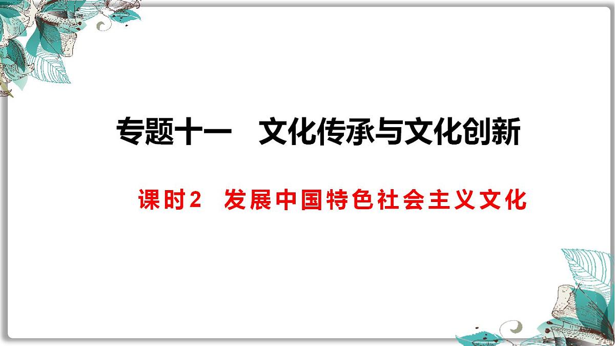 专题复习 发展中国特色社会主义文化课件2023届高考政治二轮复习统编版必修四哲学与文化第1页