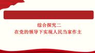 高中政治 (道德与法治)人教统编版必修3 政治与法治第二单元 人民当家作主综合探究 在党的领导下实现人民当家作主评课课件ppt