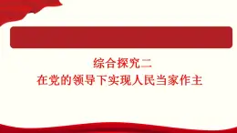 综合探究二 在党的领导下实现人民当家作主 课件-2022-2023学年高中政治统编版必修三政治与法治