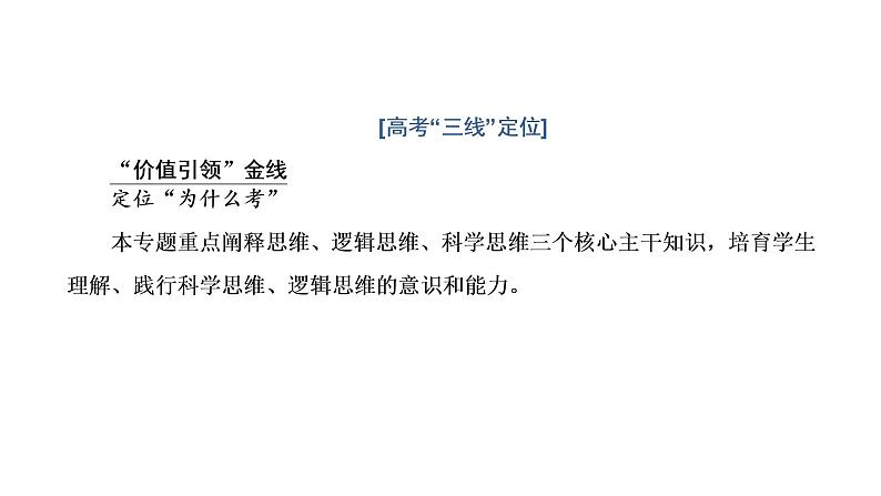 高中思想政治高考专区二轮专题专题十四 科学思维与逻辑思维课件第2页