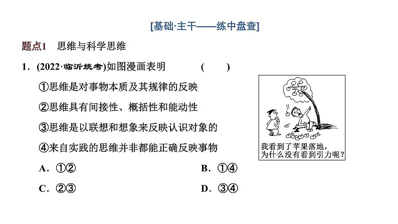 高中思想政治高考专区二轮专题专题十四 科学思维与逻辑思维课件第5页
