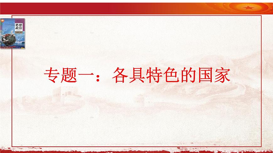 專題一 各具特色的國家  高考政治二輪專題復習課件 （選擇性必修1《當代國際政治與經濟》）第6頁