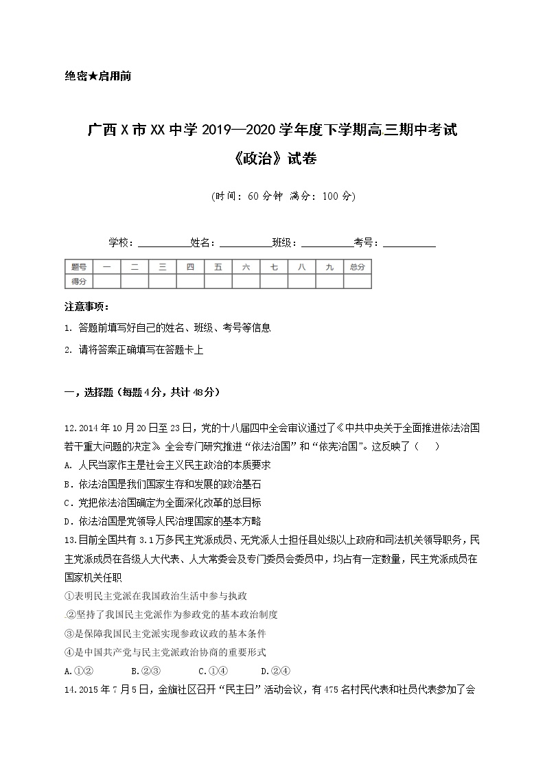 广西X市XX中学2019—2020学年度下学期高三期中考试《政治》试卷