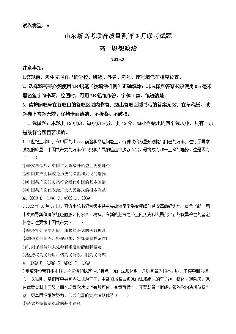 2023山东省新高考联合质量测评高一下学期3月联考试题政治含答案第1页
