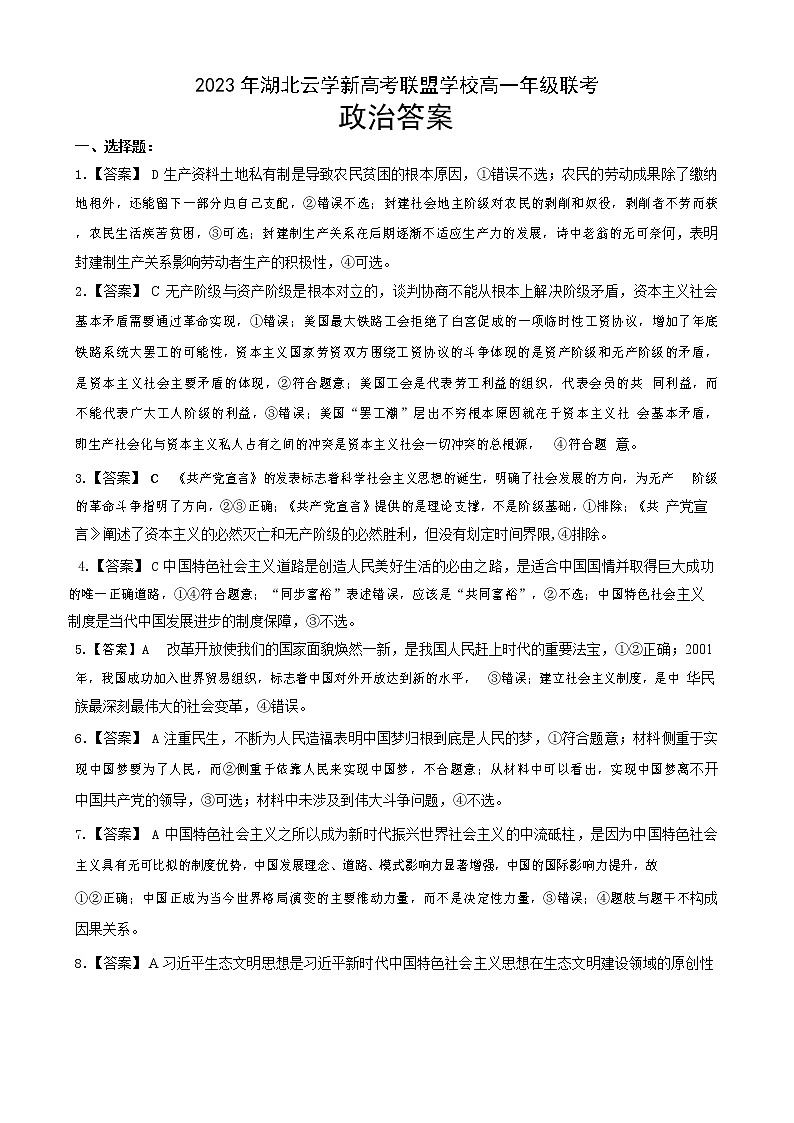 2023湖北省云学新高考联盟学校高一3月联考政治试题含答案01