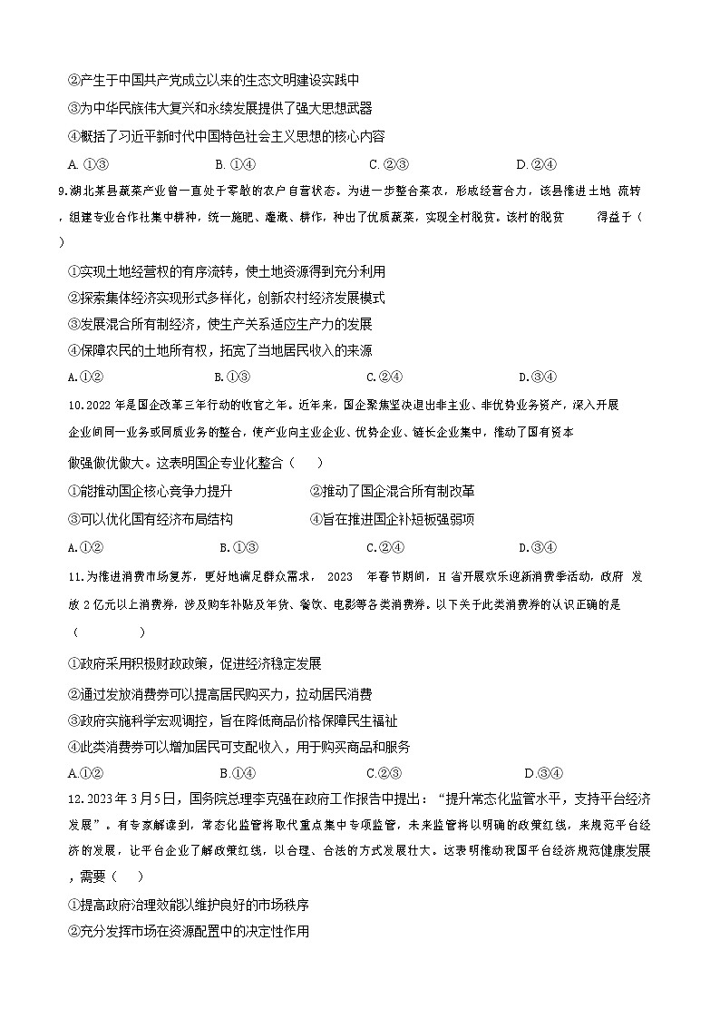 2023湖北省云学新高考联盟学校高一3月联考政治试题含答案03
