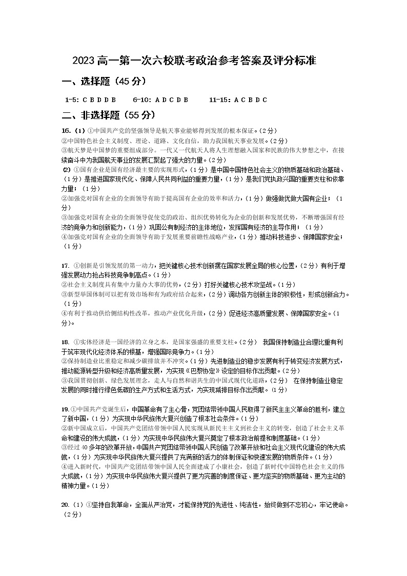 2023南京六校联合体高一下学期3月联考试题政治含答案01