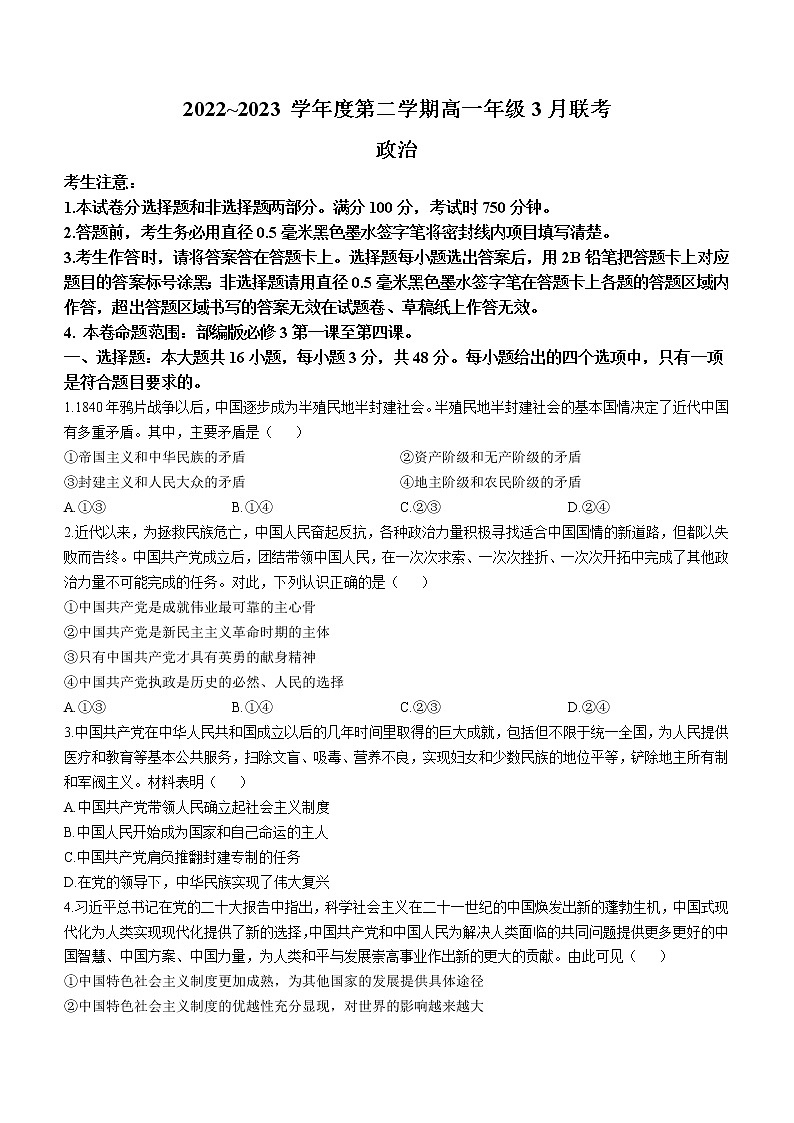 2023安徽省皖北县中联盟高一下学期3月联考政治试题含解析01
