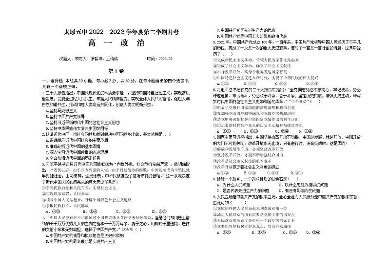 2023太原五中高一下学期3月月考试题政治含答案01