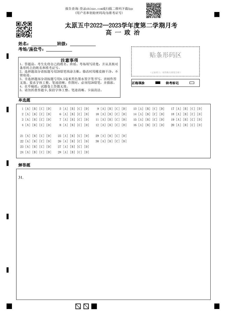 2023太原五中高一下学期3月月考试题政治含答案01