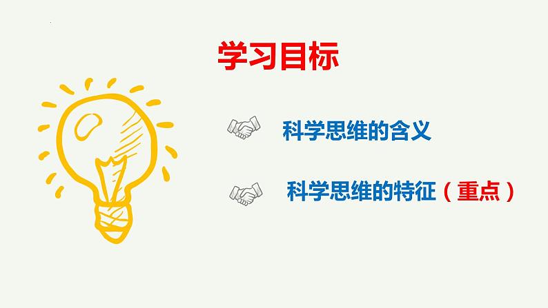 3.1 科学思维的含义与特征 课件-高中政治统编版选择性必修三逻辑与思维第2页