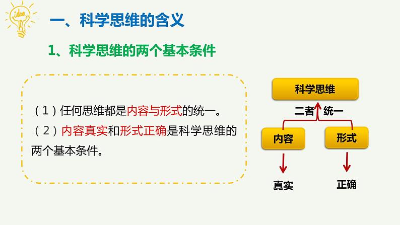 3.1 科学思维的含义与特征 课件-高中政治统编版选择性必修三逻辑与思维第4页