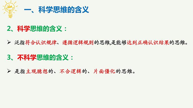 3.1 科学思维的含义与特征 课件-高中政治统编版选择性必修三逻辑与思维第5页