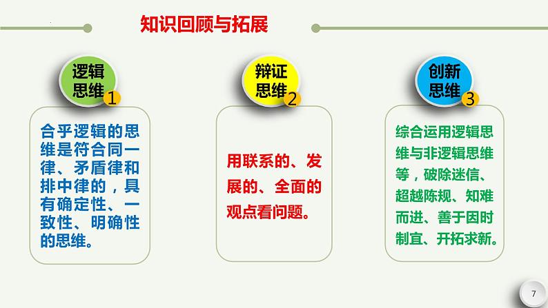 3.1 科学思维的含义与特征 课件-高中政治统编版选择性必修三逻辑与思维第7页