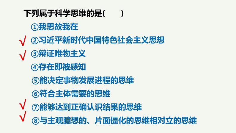 3.1 科学思维的含义与特征 课件-高中政治统编版选择性必修三逻辑与思维第8页