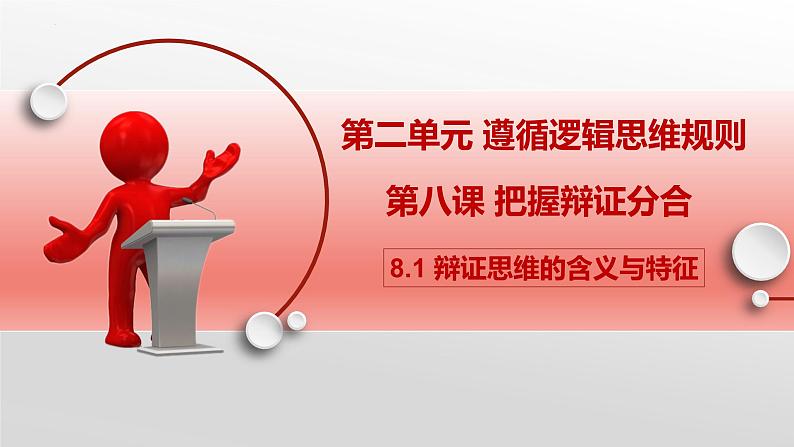 8.1辩证思维的含义与特征 课件-2022-2023学年高中政治统编版选择性必修三逻辑与思维第2页