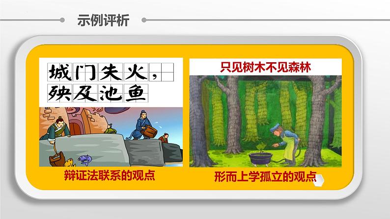 8.1辩证思维的含义与特征 课件-2022-2023学年高中政治统编版选择性必修三逻辑与思维第8页