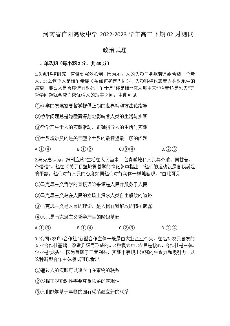 河南省信阳高级中学2022-2023学年高二下期02月月考政治试题含答案