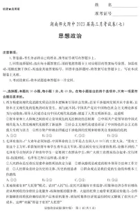 2023湖南师大附中高三下学期月考试题(七)政治PDF版含解析