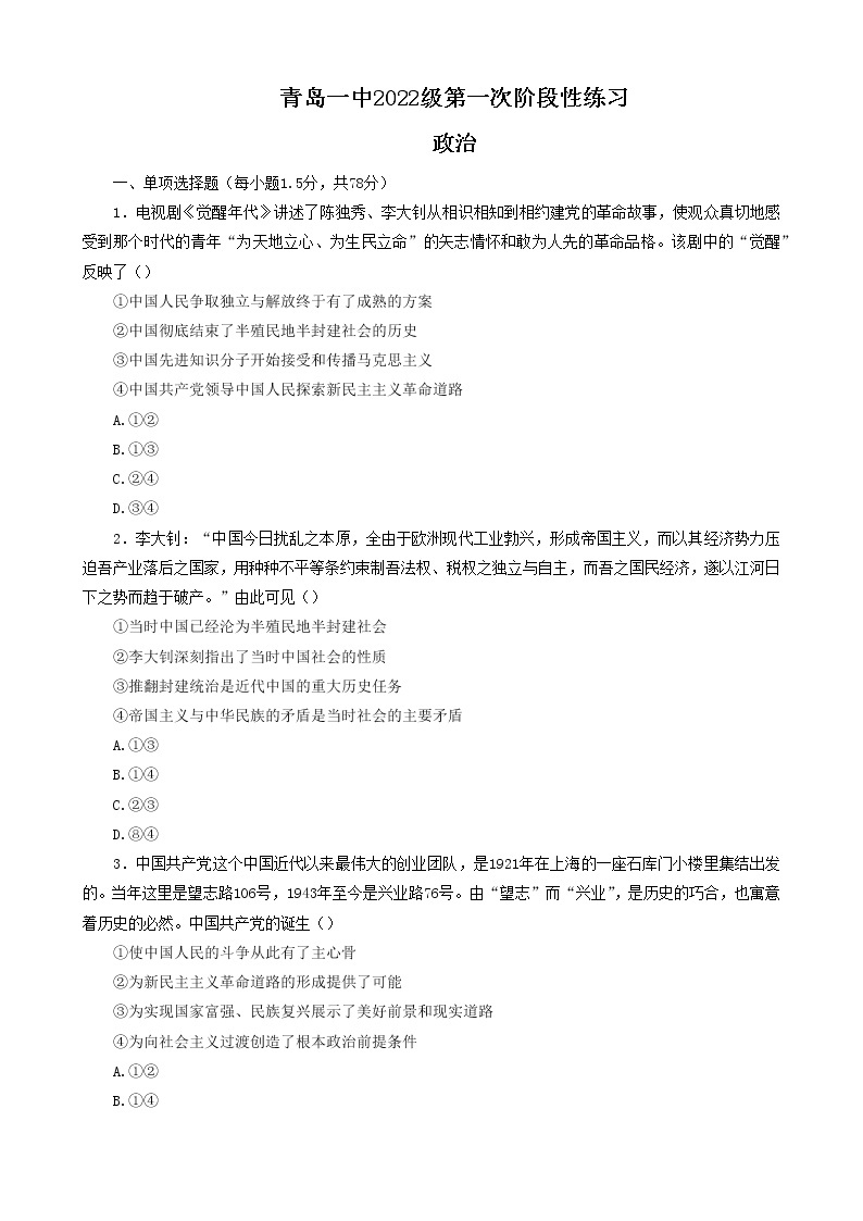 山东省青岛第一中学2022-2023学年高一下学期3月月考政治试题01