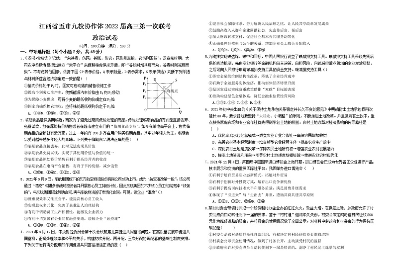 江西省五市九校2022届高三上学期第一次联考 政治试题 Word版含答案第1页